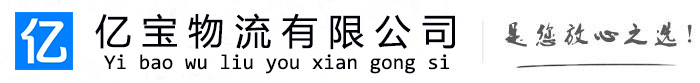通渭亿宝物流运输公司